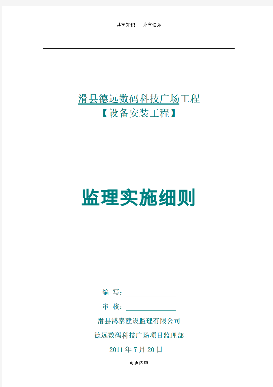 设备安装工程监理实施细则