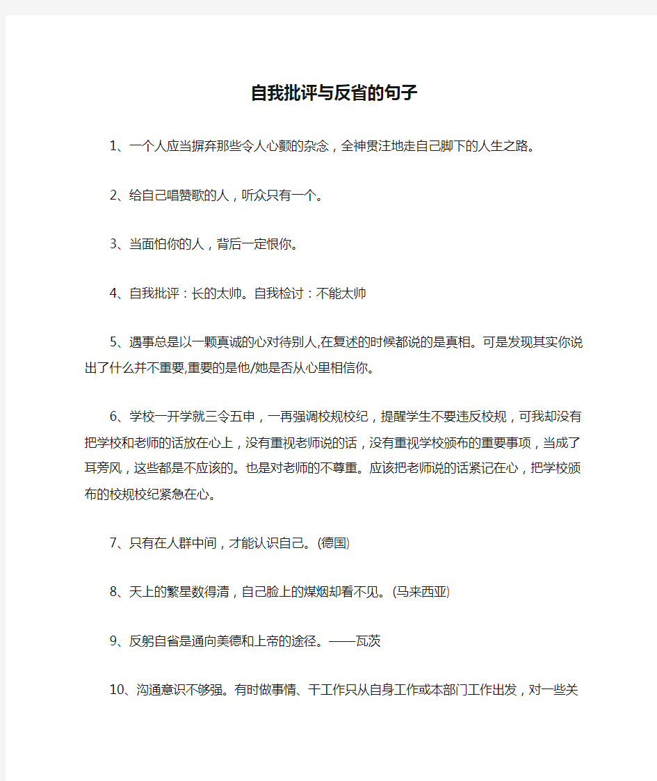 自我批评与反省的句子