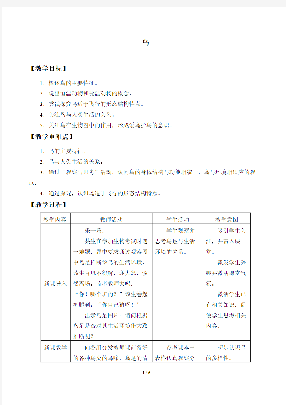 鸟  初中生物优秀教学设计(教案)