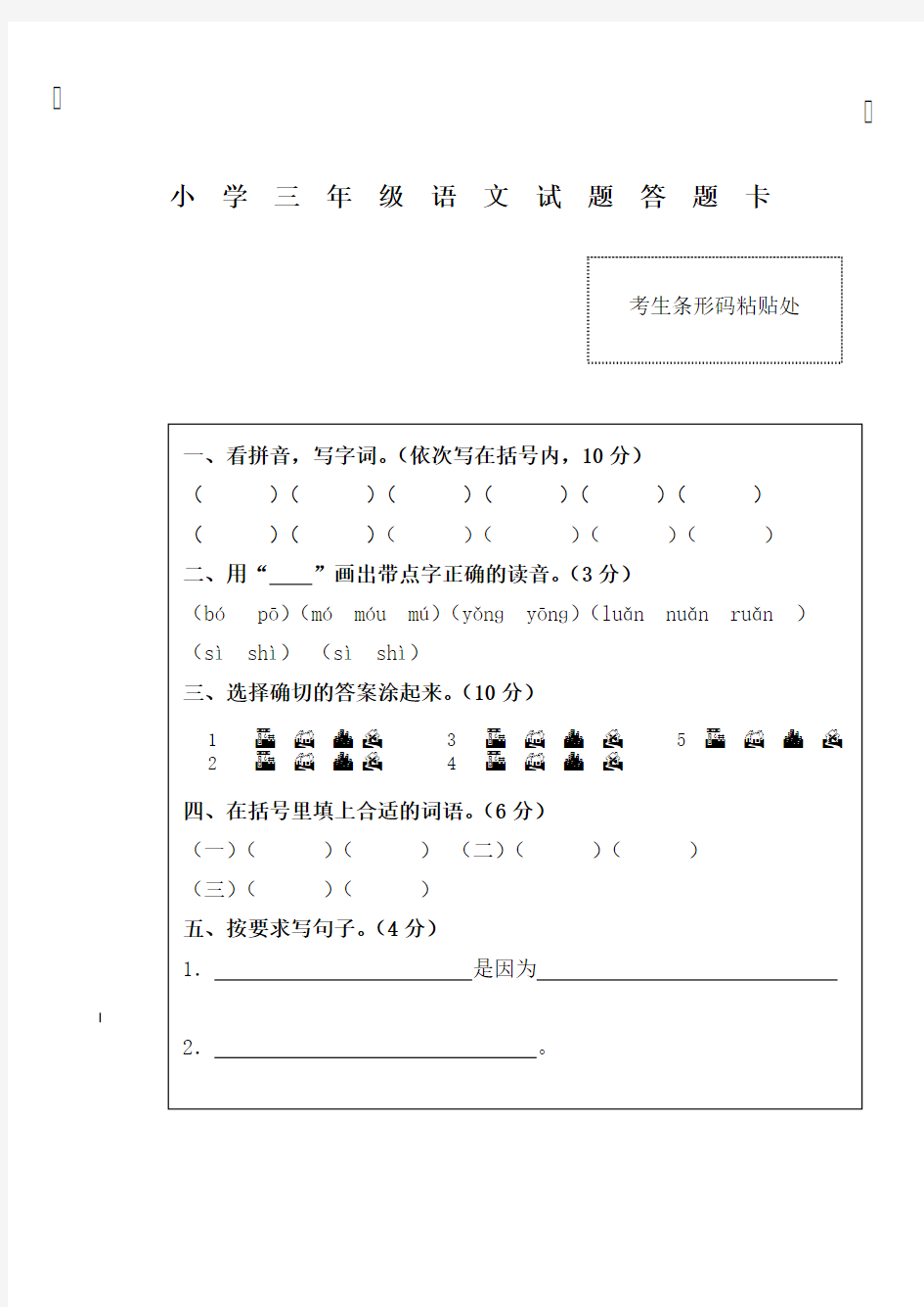 小学三年级语文试题答题卡