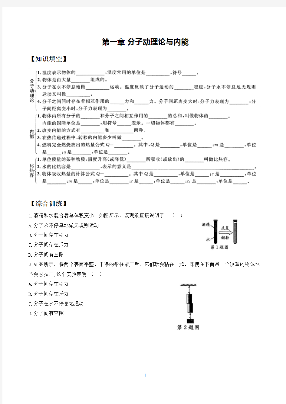 9年级上第一章：分子动理论