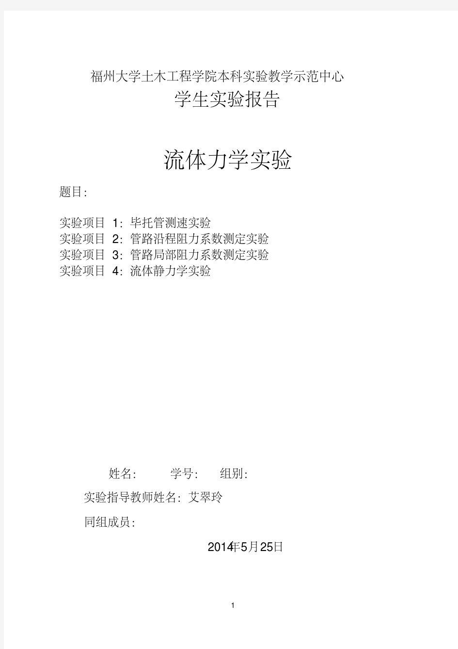 福州大学工程流体力学实验报告-精选.pdf