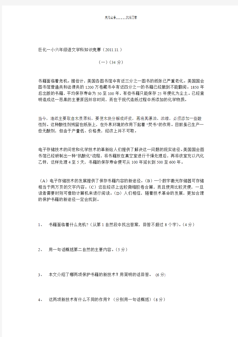 一小六年级语文学科知识竞赛