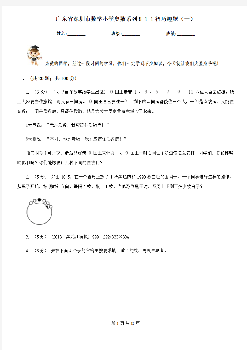 广东省深圳市数学小学奥数系列8-1-1智巧趣题(一)