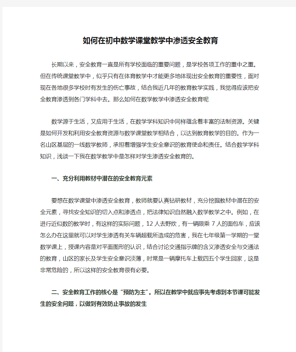 如何在初中数学课堂教学中渗透安全教育