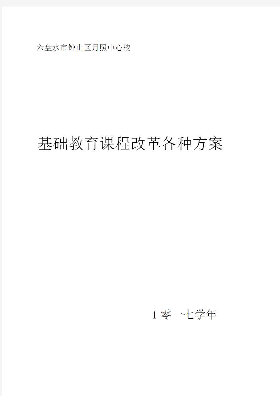 基础教育课程改革各种方案