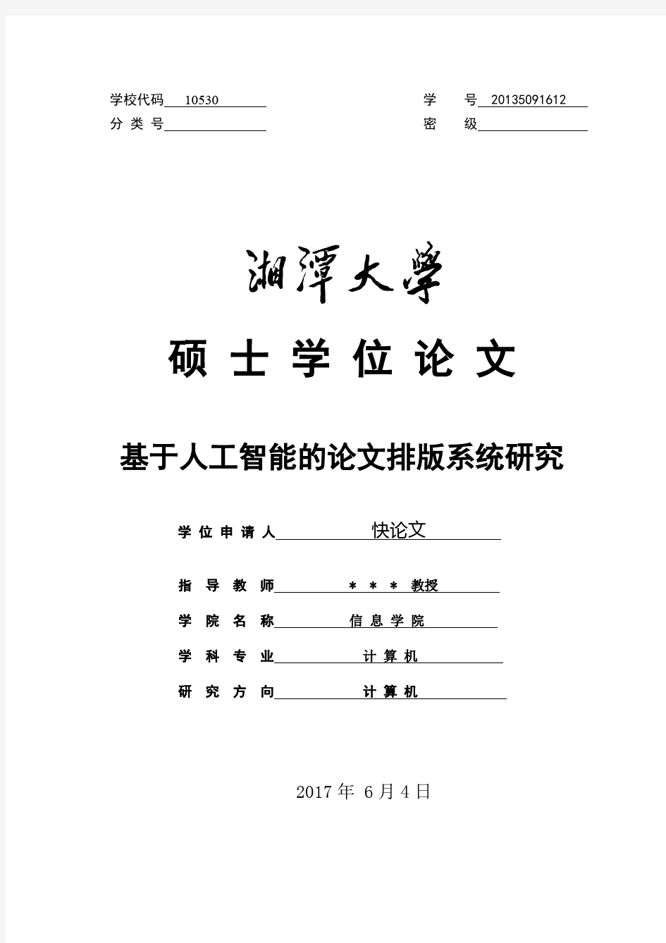 2018年湘潭大学各院系硕士论文格式模板