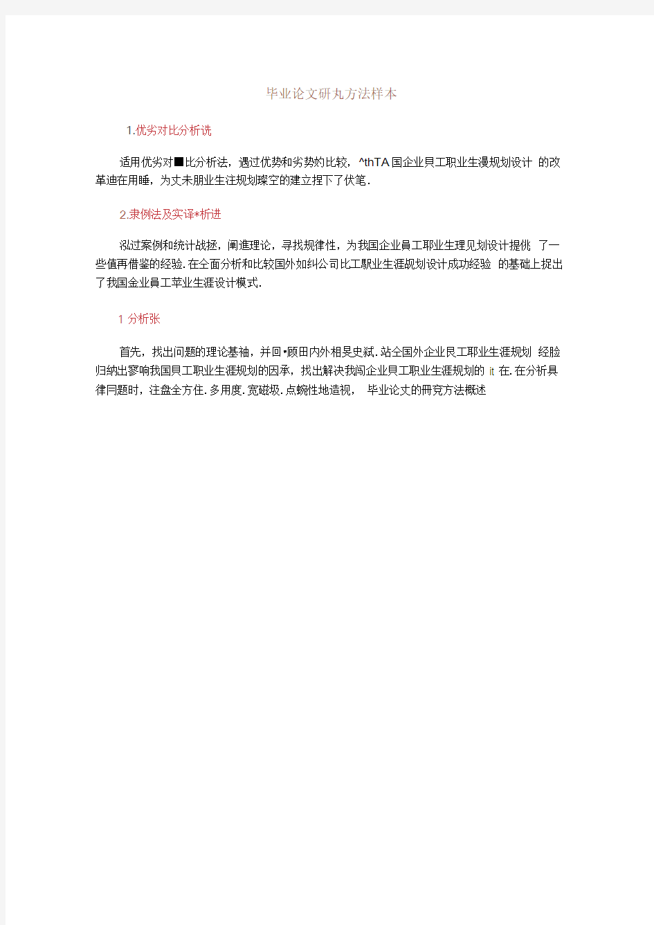 毕业论文研究方法