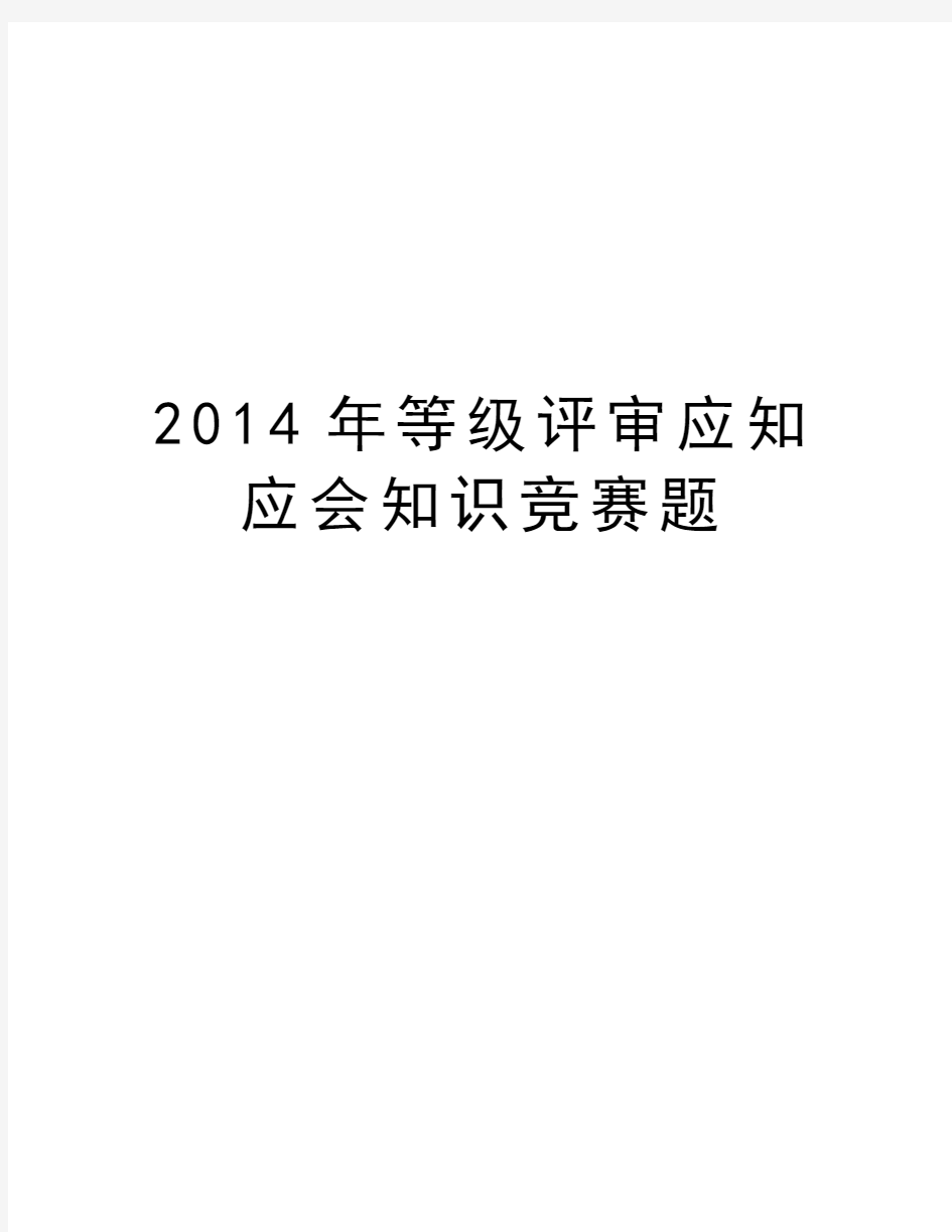 最新等级评审应知应会知识竞赛题汇总