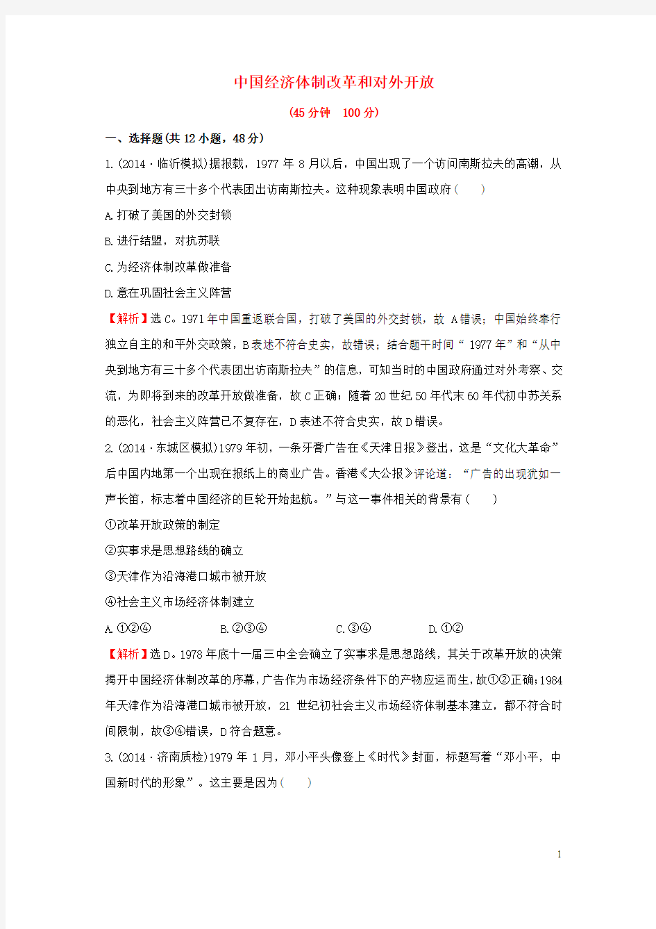 2016届高考历史一轮复习 第十单元《中国社会主义建设发展道路的探索》第二讲课时提升作业(含解析)岳麓版