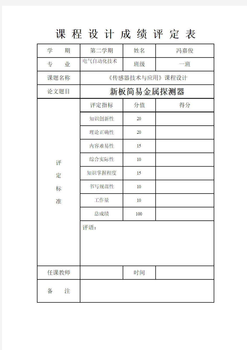 《传感器技术与应用》课程设计.