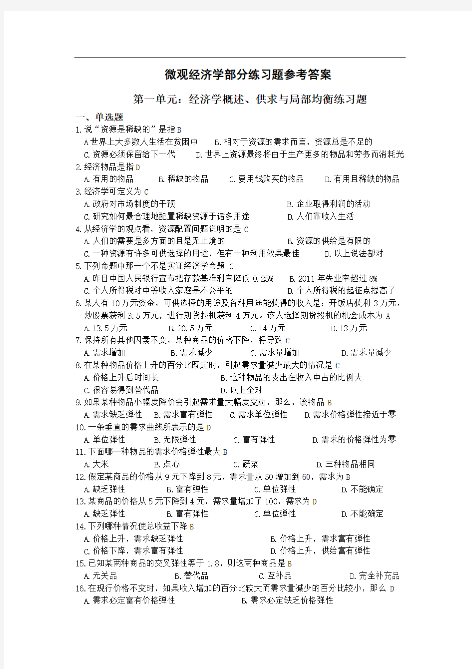 微观经济学练习题答案(曼昆)