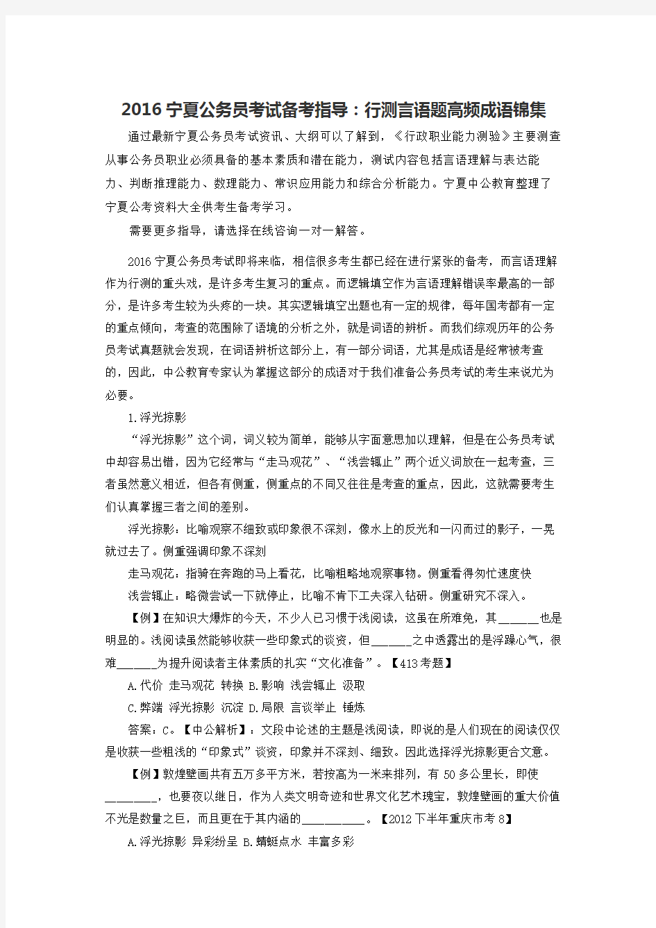 宁夏公务员考试备考指导：行测言语题高频成语锦集Word版