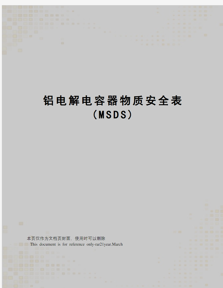 铝电解电容器物质安全表(MSDS)