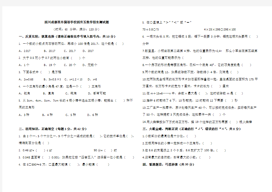 四年级下册数学-四川成都某外国语学校四升五数学招生测试题(北师大版)