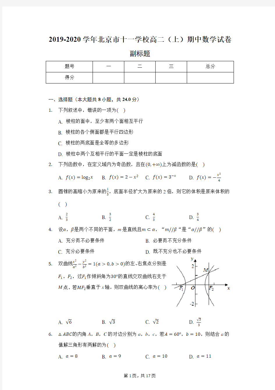 2019-2020学年北京市十一学校高二(上)期中数学试卷-含详细解析