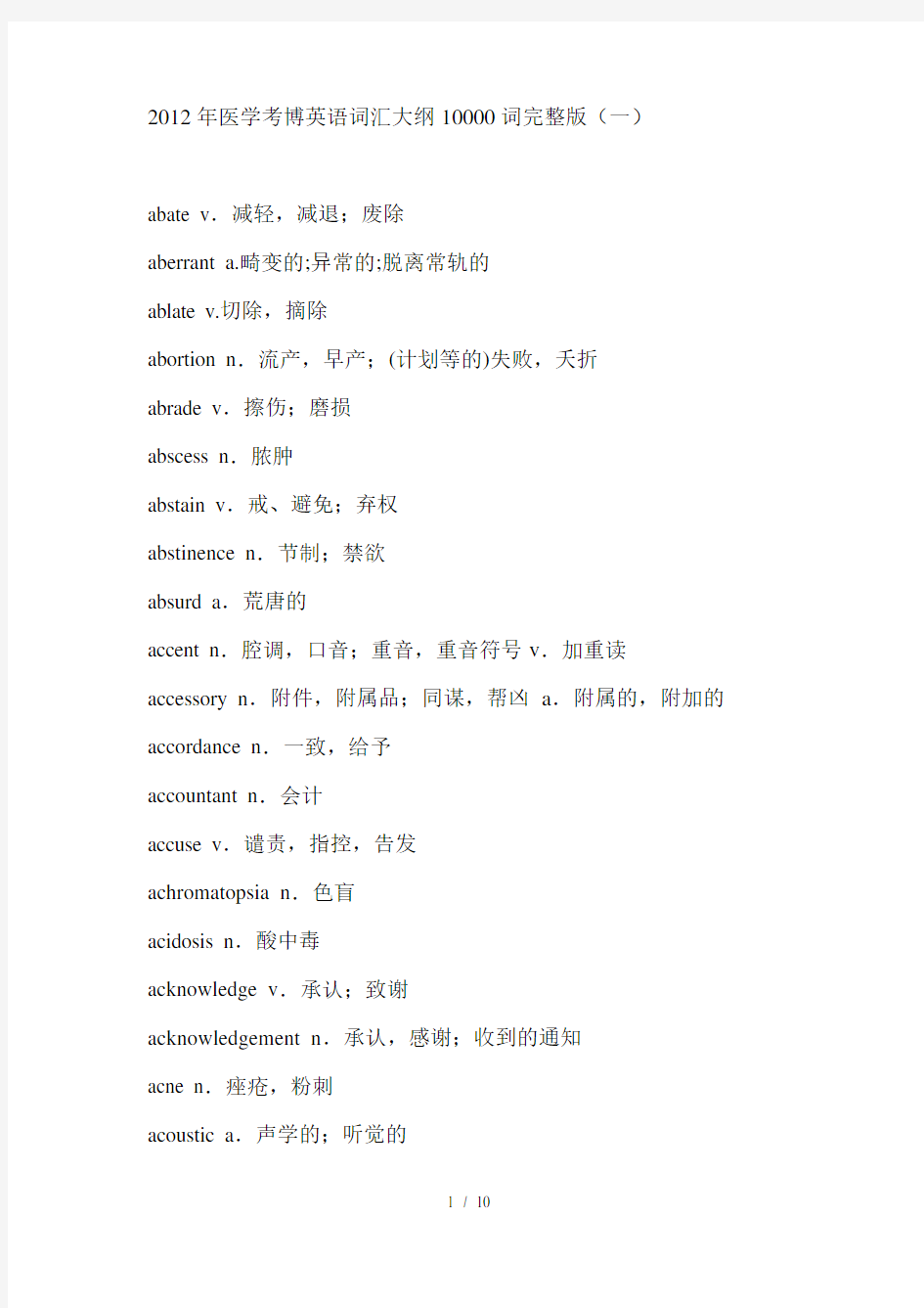 医学考博英语词汇大纲词完整版(00001)