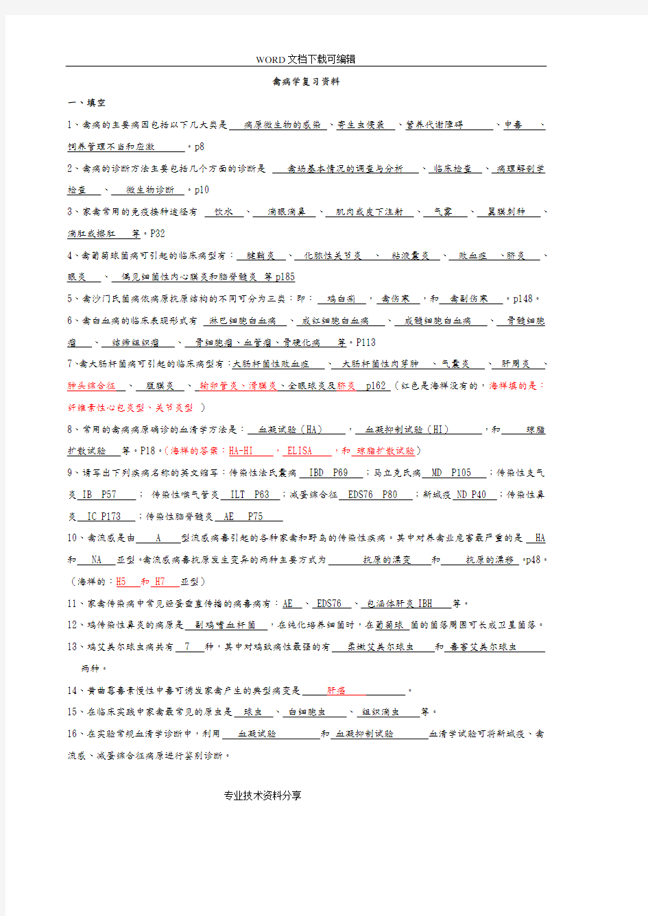 鸡病大全和禽病学试题试题库附含答案解析