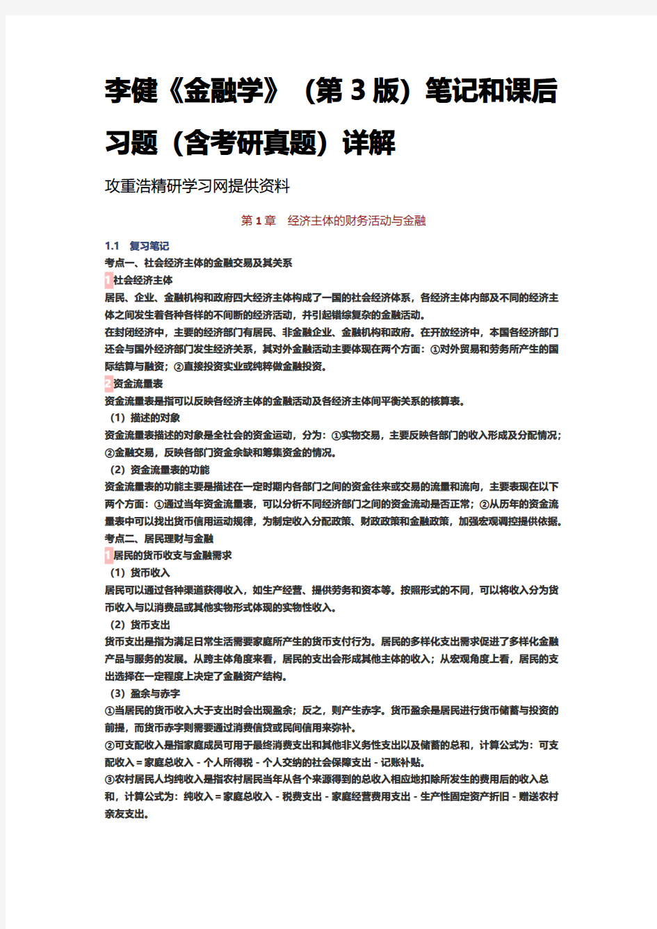 李健《金融学》第3版笔记课后习题考研真题详解 