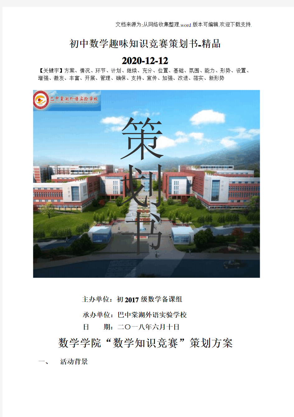 初中数学趣味知识竞赛策划书-精品