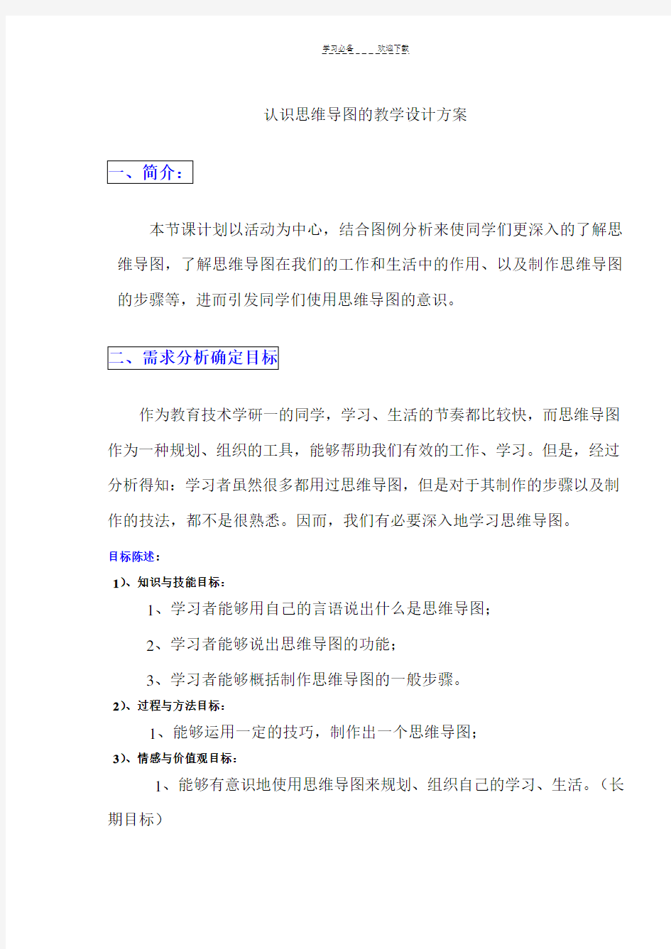 认识思维导图的教学设计方案