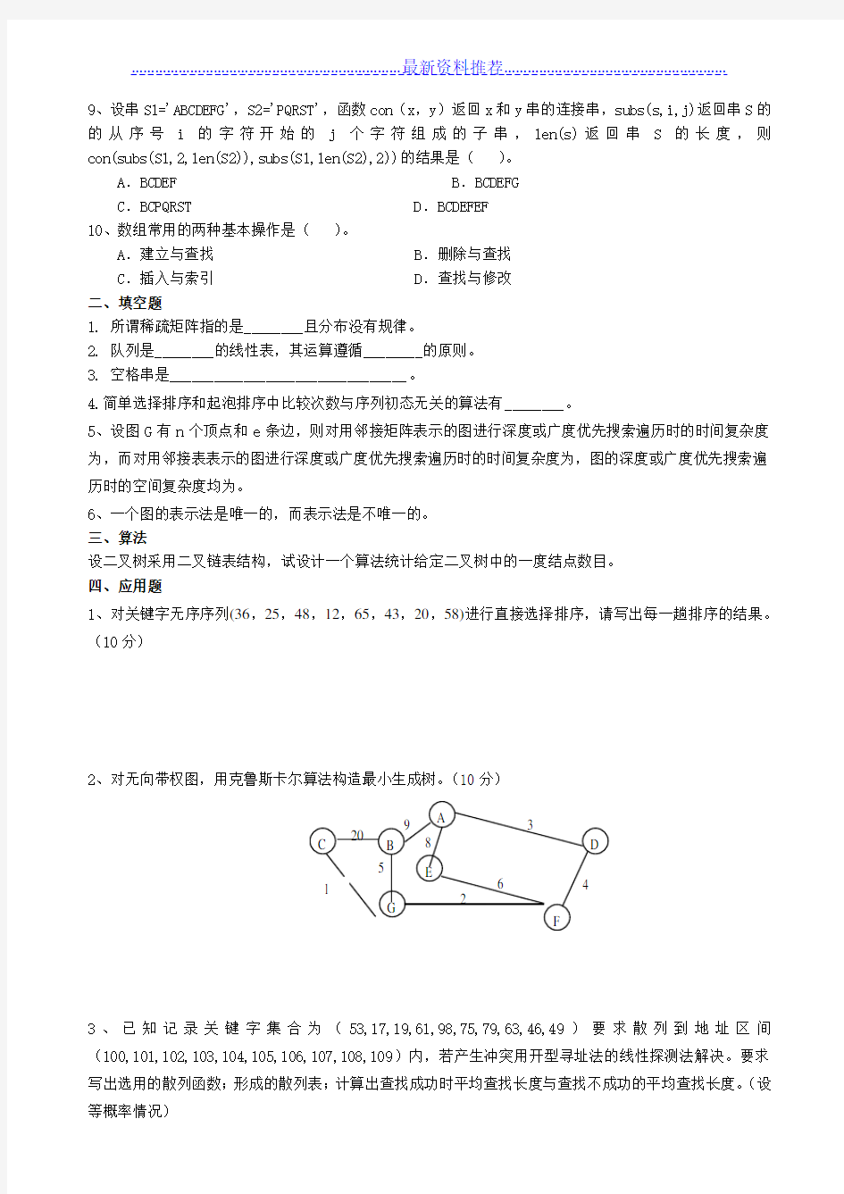 数据结构专升本模拟试题及参考答案