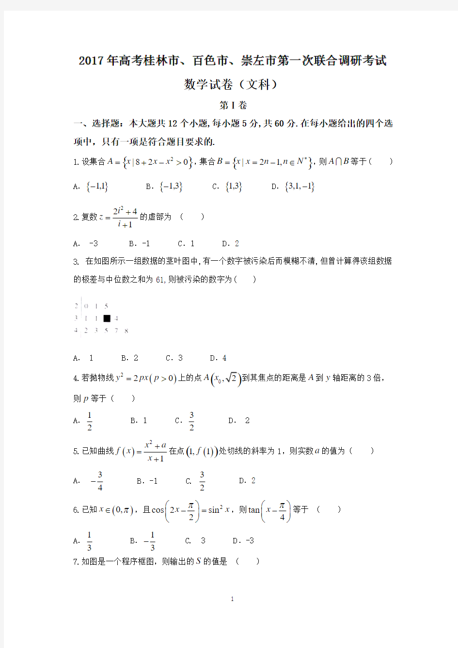 广西桂林市、百色市、崇左市2017届高三上学期第一次联合调研考试文数试题 Word版含答案