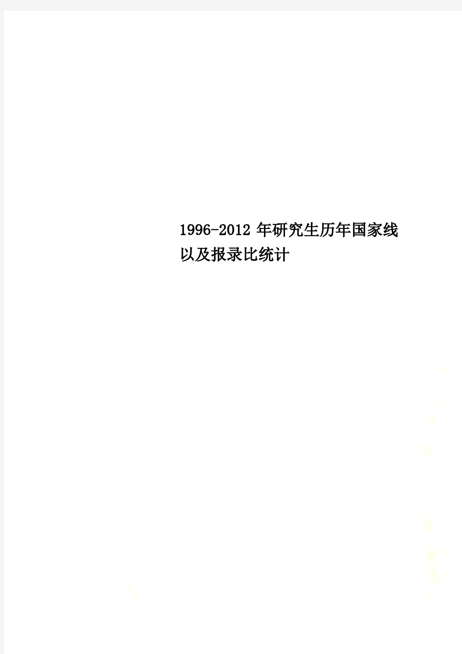 1996-2012年研究生历年国家线以及报录比统计