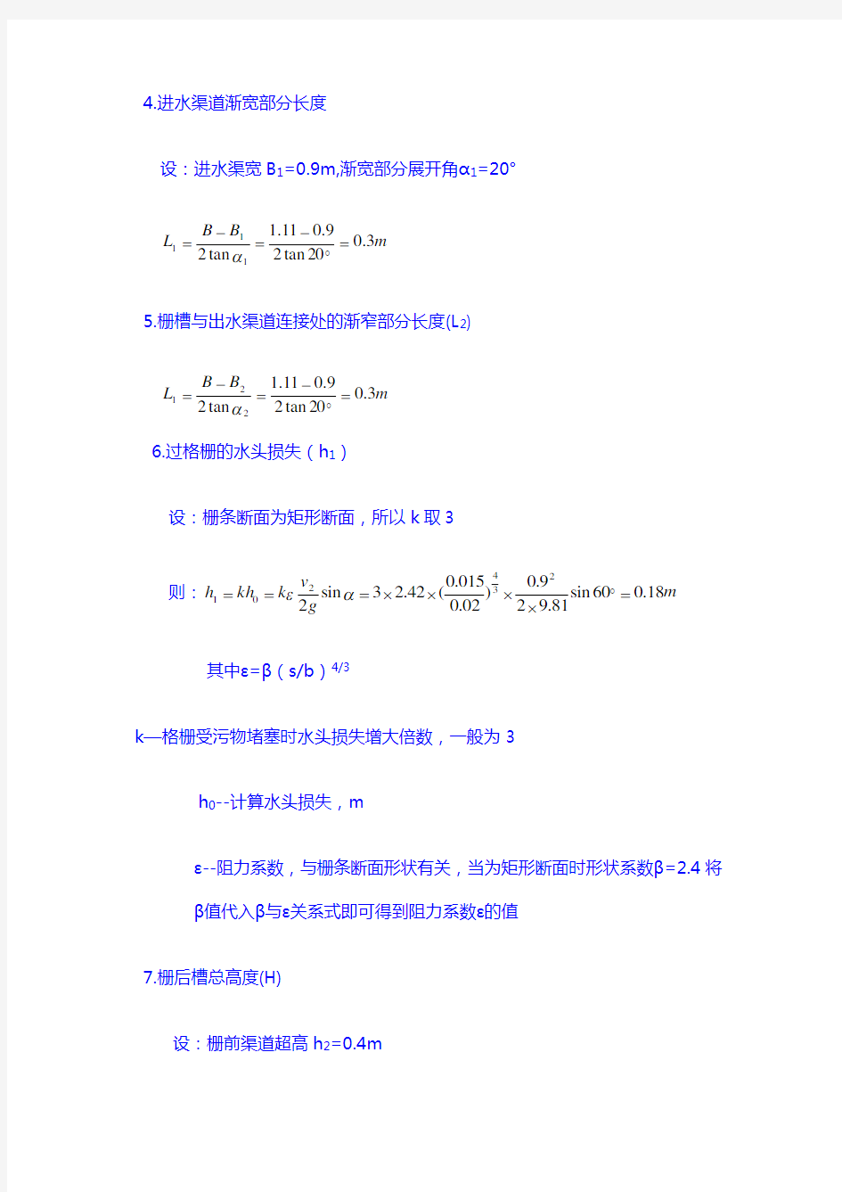 污水处理厂计算书