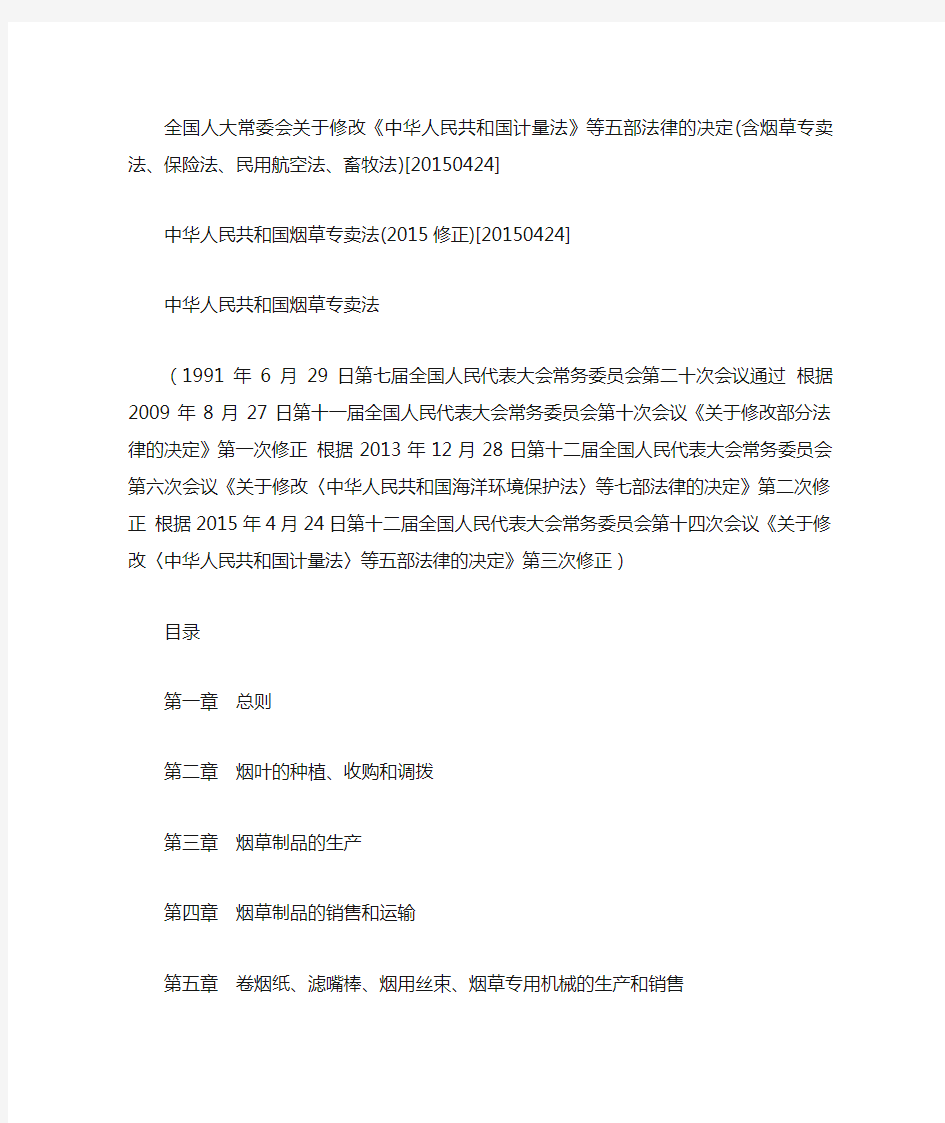 中华人民共和国烟草专卖法(2015修正)