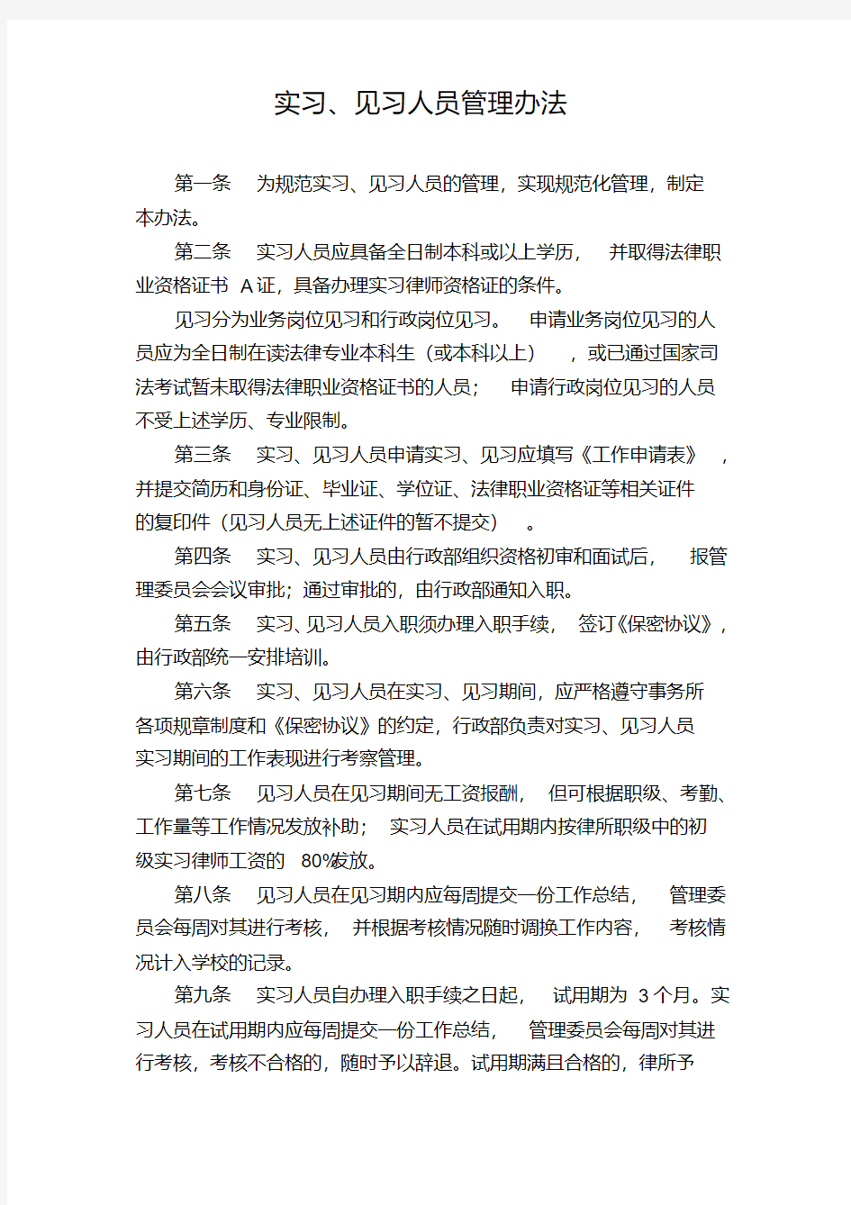 实习、见习人员管理制度(20200515193711)