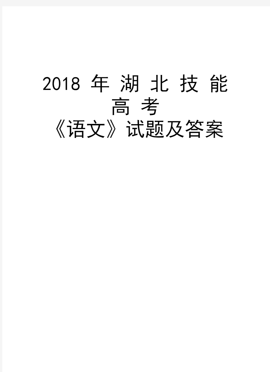 2018年湖北技能高考《语文》试题及答案教程文件