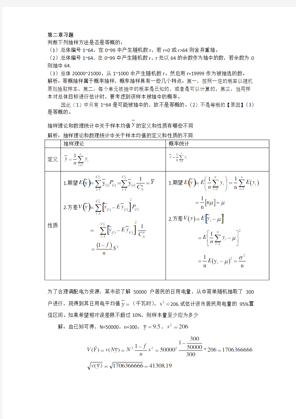 抽样技术第二章参考答案