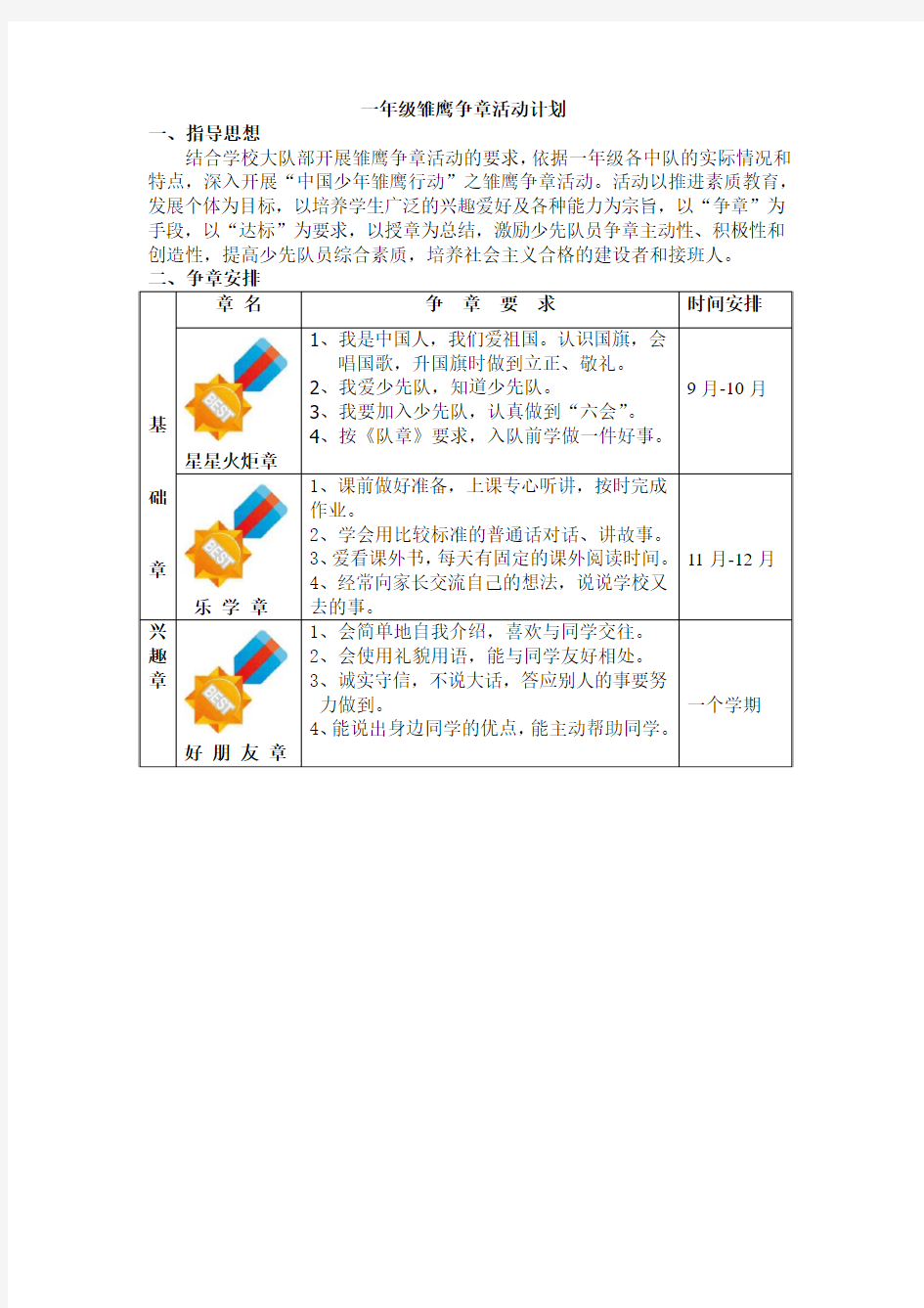 一年级雏鹰争章活动计划