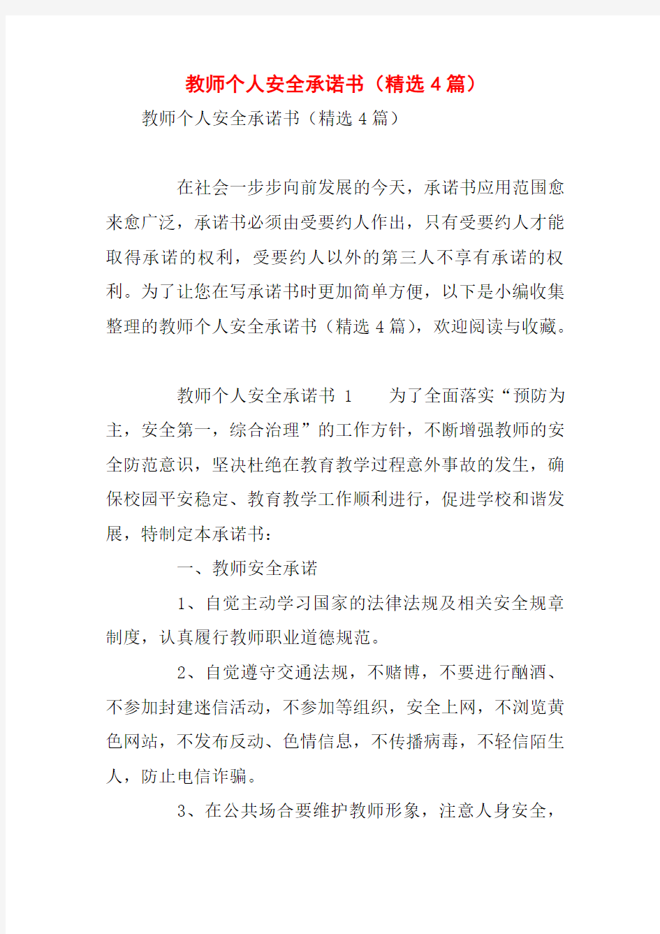 教师个人安全承诺书(精选4篇)