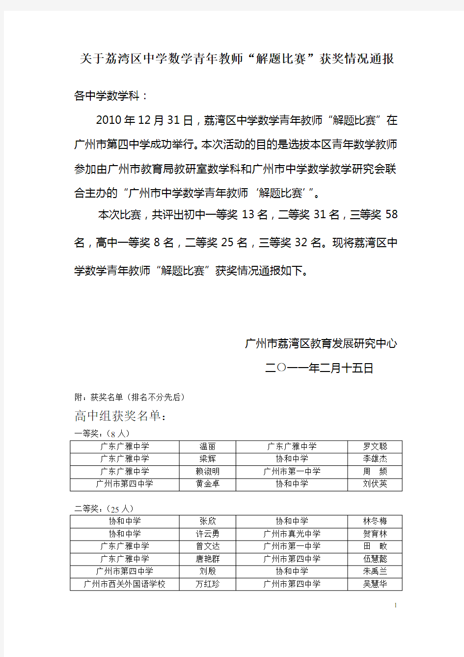 关于荔湾区中学数学青年教师“解题比赛”获奖情况通报