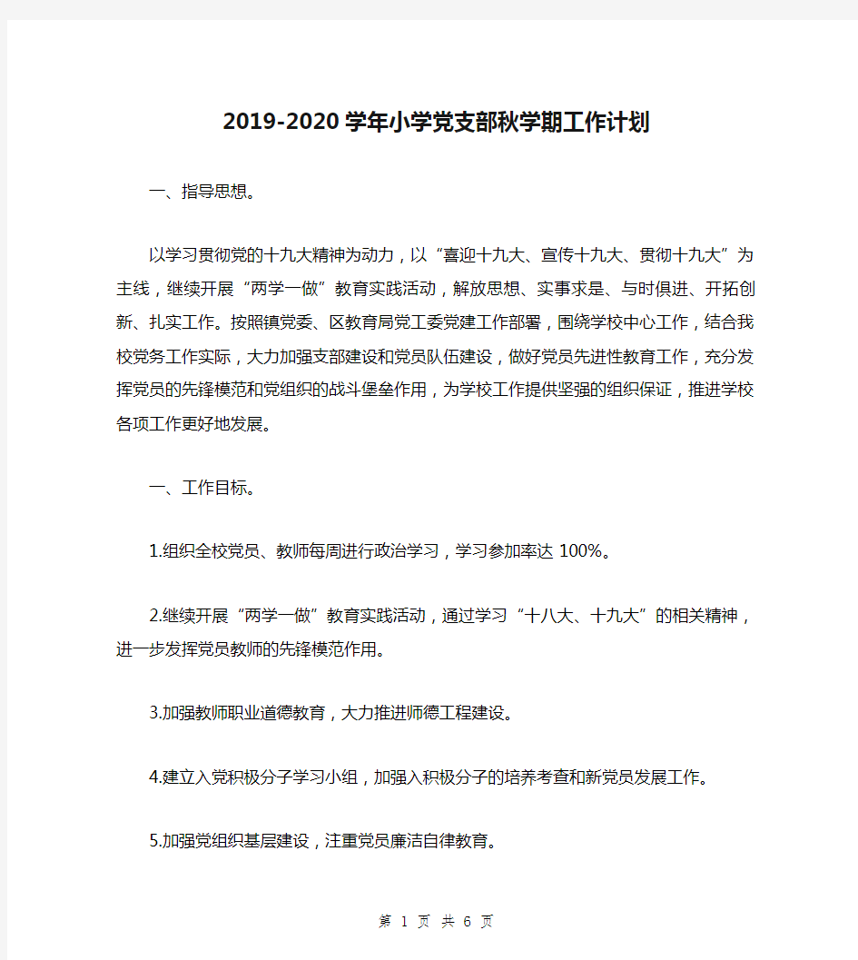 2019-2020学年小学党支部秋学期工作计划