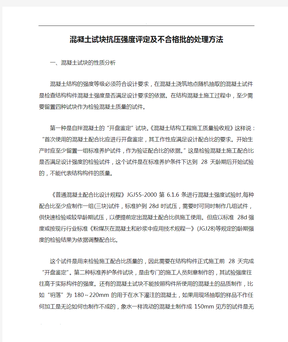 混凝土试块抗压强度评定及不合格批的处理方法