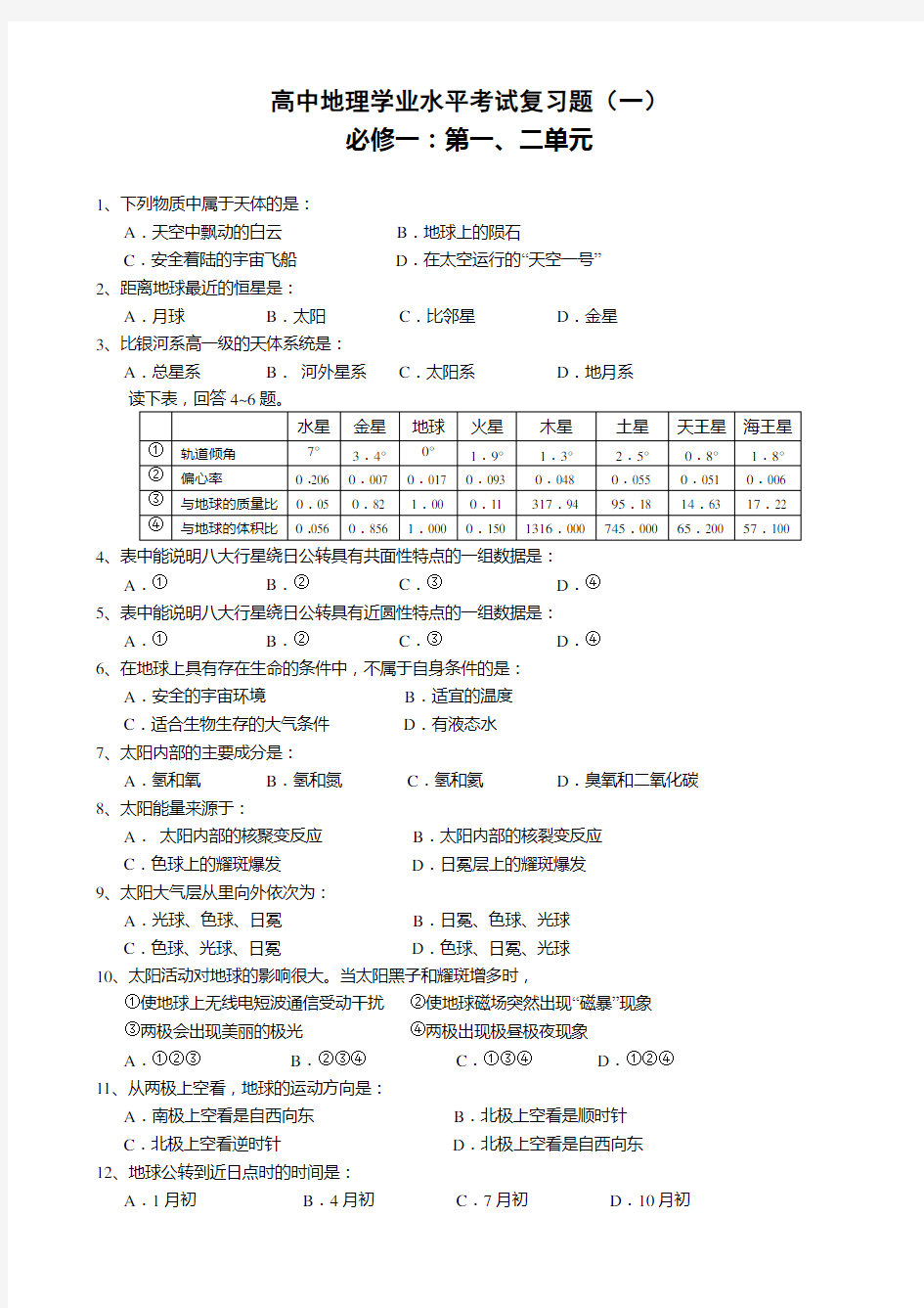 高中地理必修一复习题