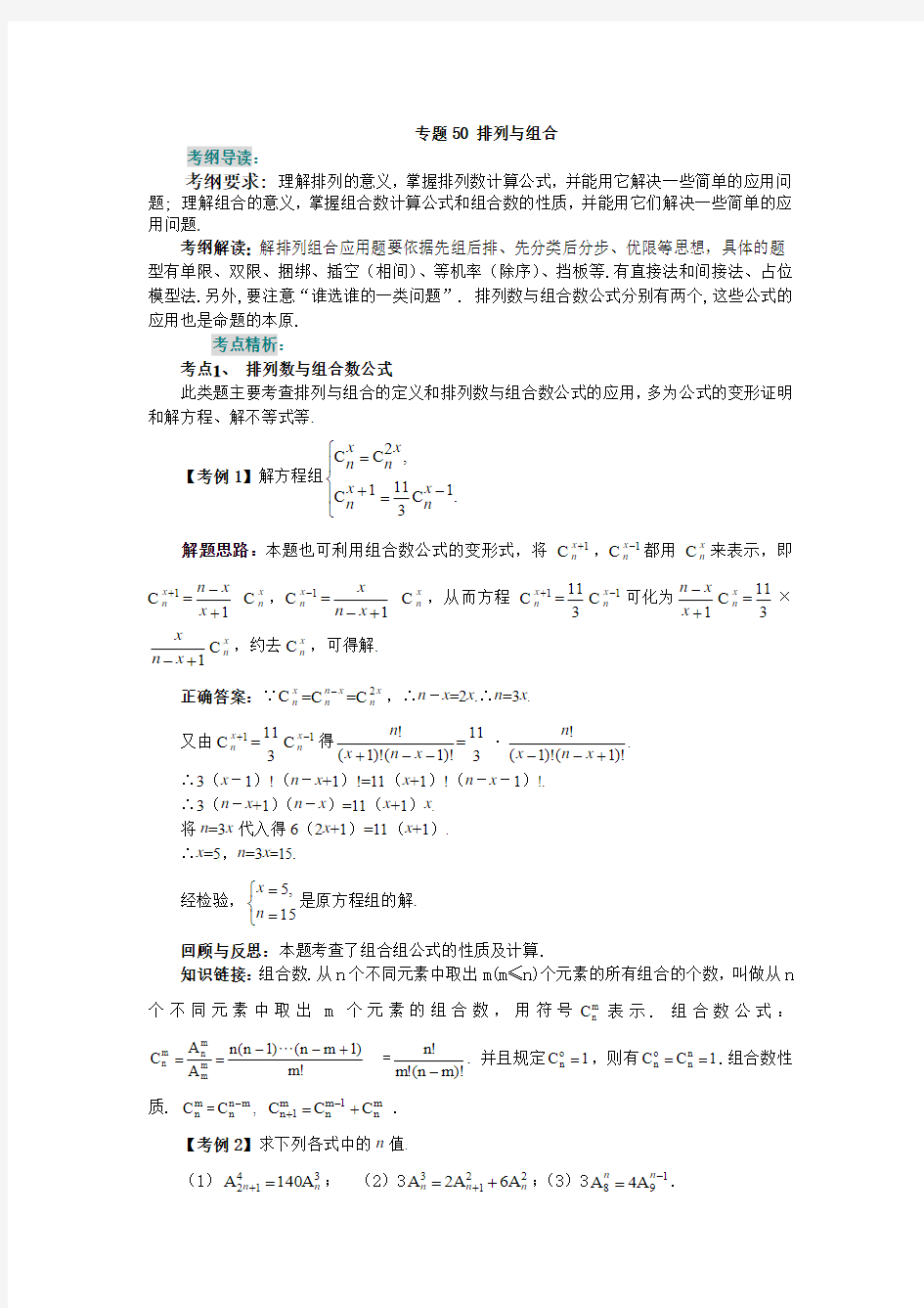 高三数学一轮复习讲义 专题50 排列与组合