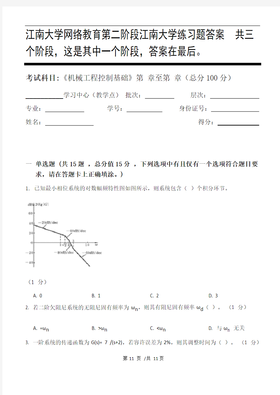 机械工程控制基础第2阶段江南大学练习题答案  共三个阶段,这是其中一个阶段,答案在最后。