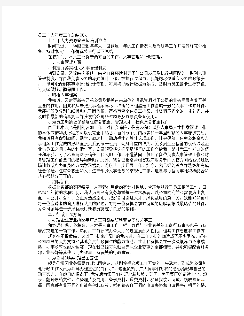 HR个人年终工作总结