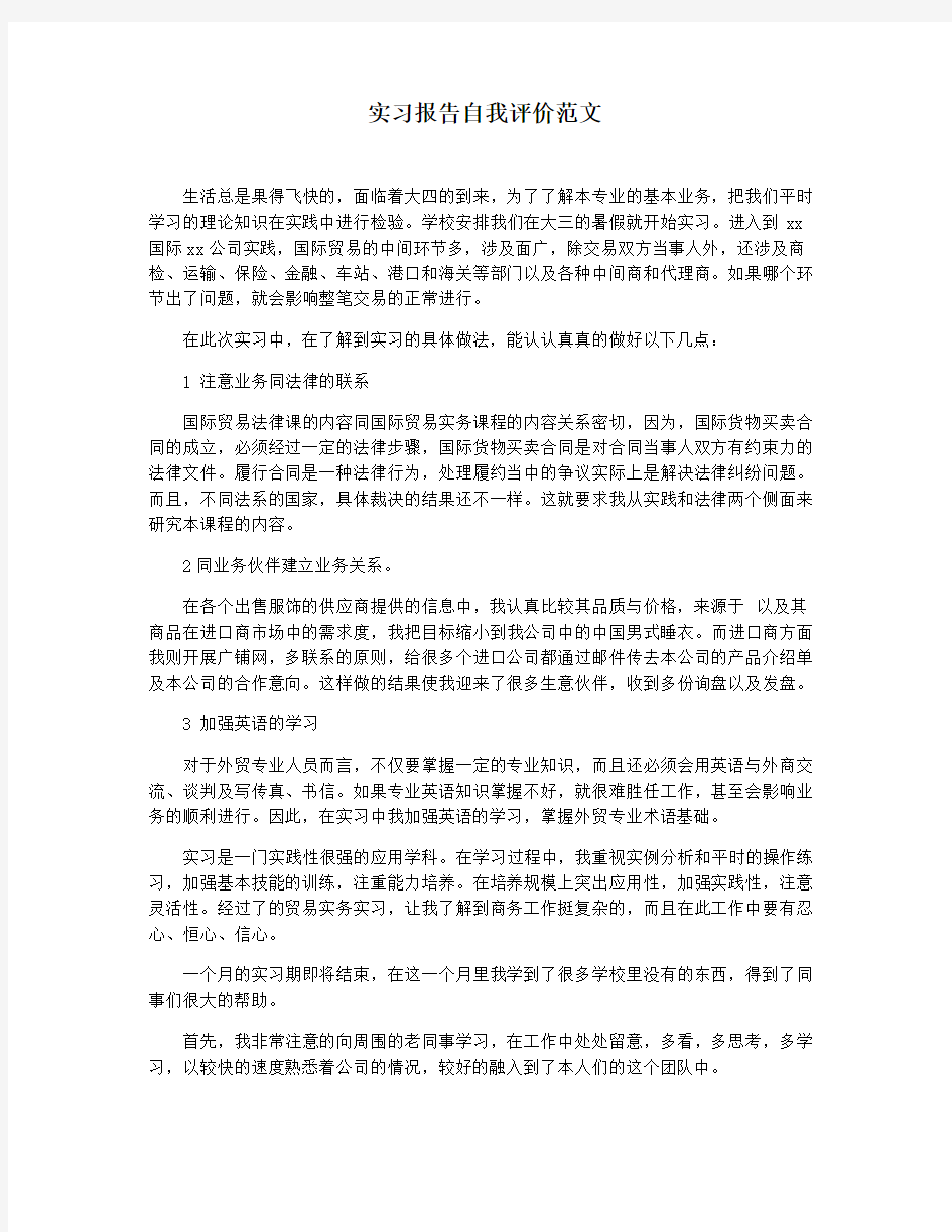 实习报告自我评价范文