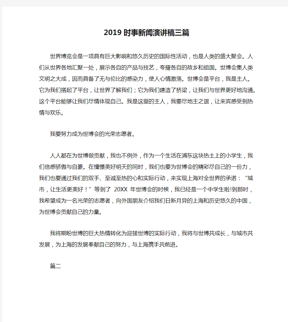 2019时事新闻演讲稿三篇