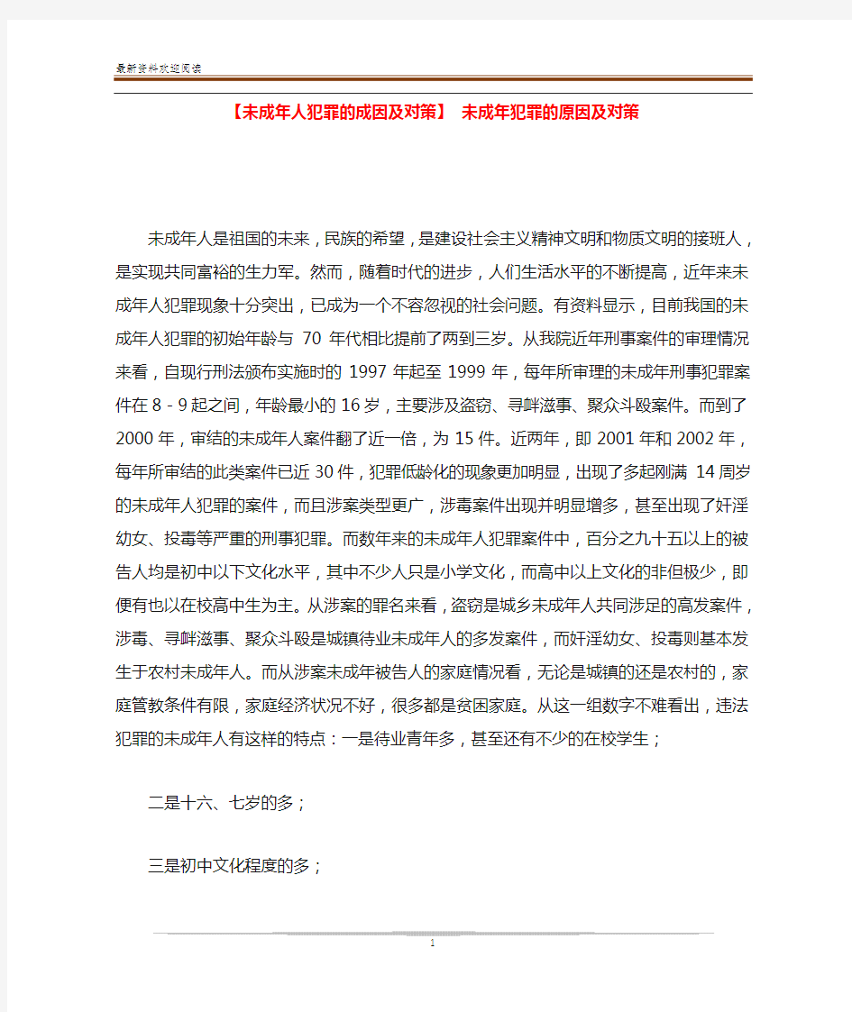 【未成年人犯罪的成因及对策】 未成年犯罪的原因及对策