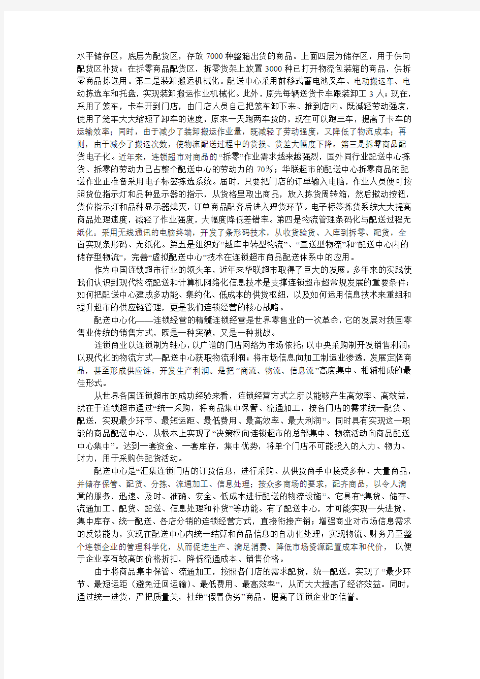 电子课件 《物流管理》刘斌 案例7 华联配送连锁经营的供货枢纽