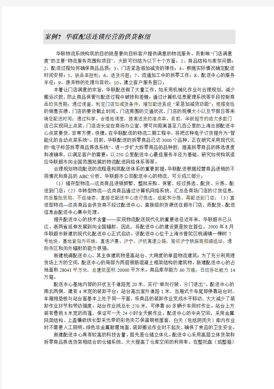 电子课件 《物流管理》刘斌 案例7 华联配送连锁经营的供货枢纽