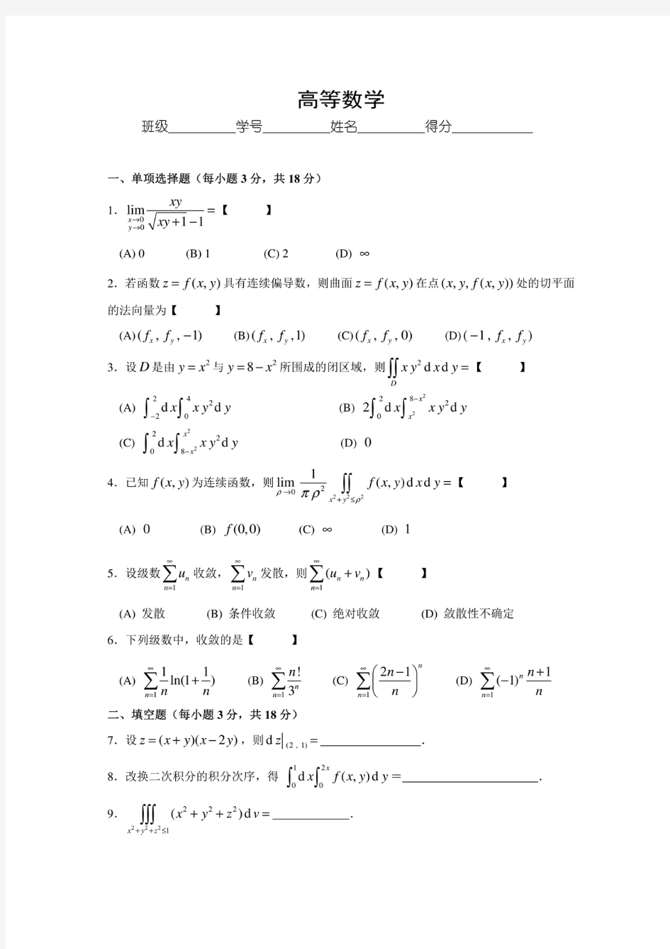 高等数学经典考试试题及参考答案