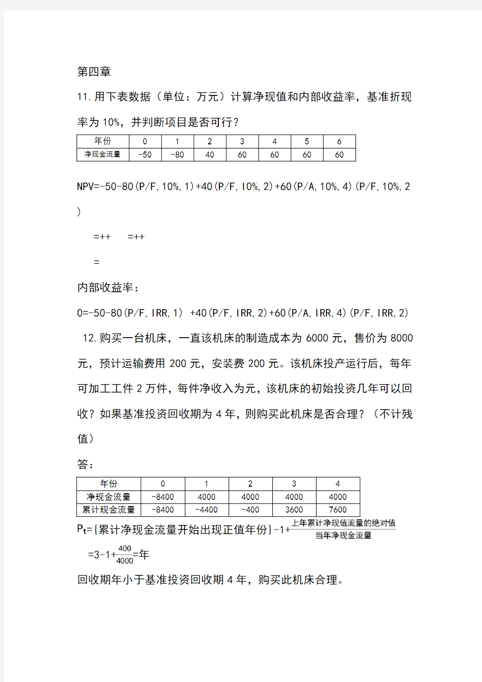 工程经济学计算题