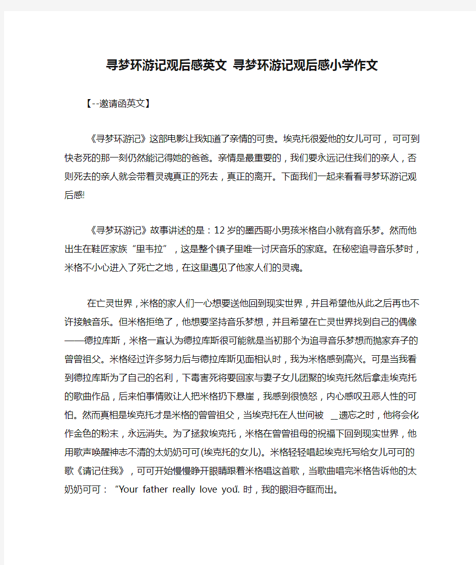 寻梦环游记观后感英文 寻梦环游记观后感小学作文